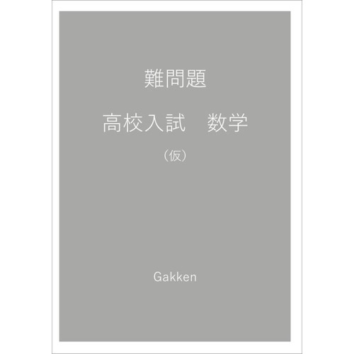 難問題精選　高校入試　数学