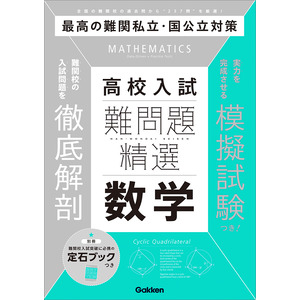 難問題精選|難問題精選 高校入試 数学|Ｇａｋｋｅｎ(編)|ショップ学研＋