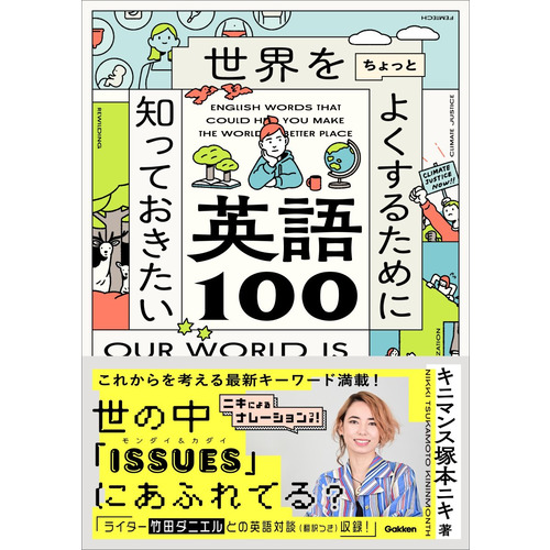 世界をちょっとよくするために知っておきたい英語１００