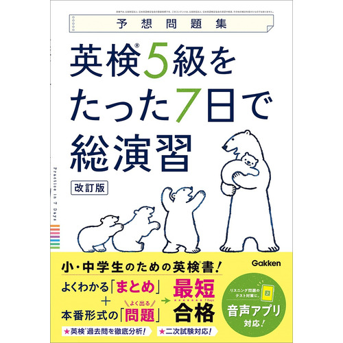 英検５級をたった７日で総演習　改訂版