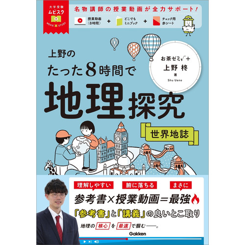 大学受験ムビスタ　上野のたった８時間で地理探究　世界地誌