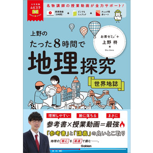 大学受験 詳解 地理 大学受験ムビスタ|大学受験ムビスタ 上野のたった8時間で地理探究