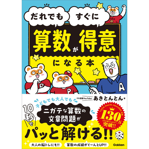だれでもすぐに算数が得意になる本
