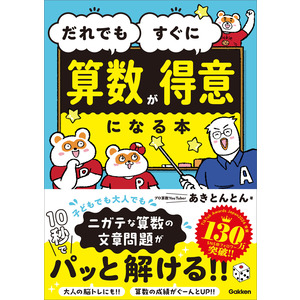 だれでもすぐに算数が得意になる本|あきとんとん(著)|ショップ学研＋