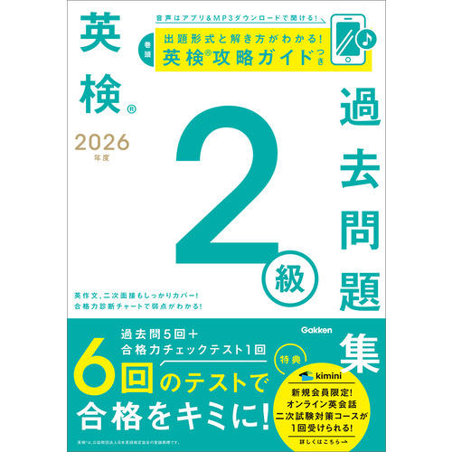 ２０２６年度　英検２級過去問題集