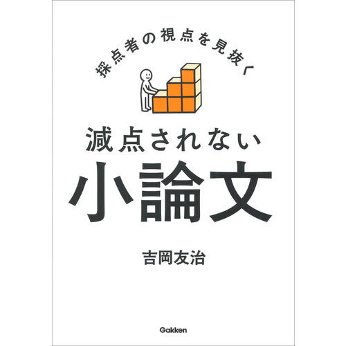 採点者の視点を見抜く　減点されない小論文