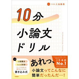 10分小論文ドリル|小池 陽慈(監修)|ショップ学研＋