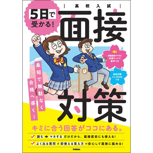 高校入試　５日で受かる！面接対策