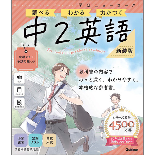 ニューコース参考書　中２英語　新装版