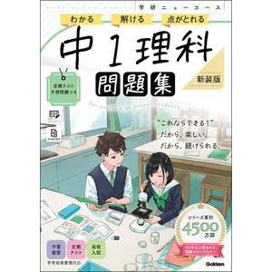 学研ニューコース問題集|ニューコース問題集 中1理科 新装版