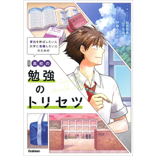 高校の勉強のトリセツ　四訂版