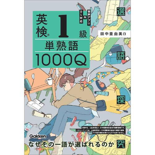 英検１級　単熟語１０００Ｑ