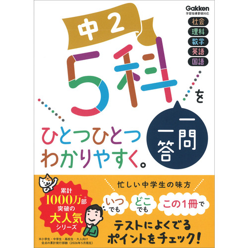 中２　５科一問一答をひとつひとつわかりやすく。