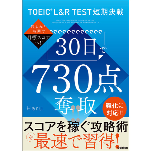 ＴＯＥＩＣ　Ｌ＆Ｒ　ＴＥＳＴ短期決戦　３０日で７３０点奪取！！