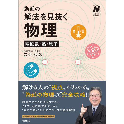 為近の解法を見抜く物理　電磁気・熱・原子