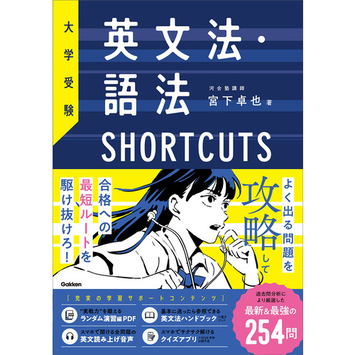 大学受験　英文法・語法ＳＨＯＲＴＣＵＴＳ