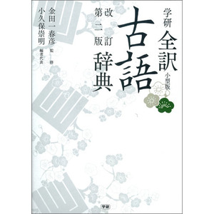 学研全訳古語辞典 改訂第二版小型版|金田一春彦(監修) 小久保崇明(編