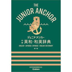 中学生向辞典|ジュニア・アンカー 中学 英和・和英辞典 第７版|羽鳥博愛(編) 永田博人(編)|ショップ学研＋