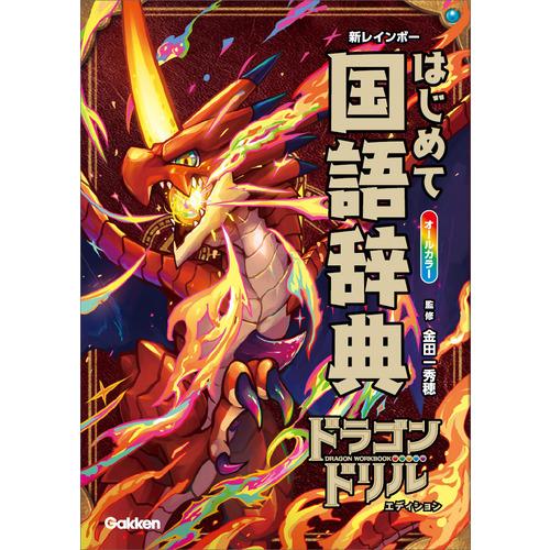 新レインボー　はじめて国語辞典　ドラゴンドリルエディション