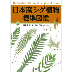 日本産シダ植物標準図鑑２|海老原 淳(監・著) 日本シダの会(協力 