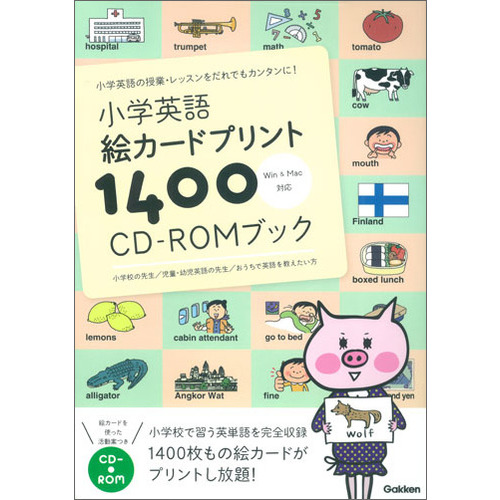 小学英語　絵カードプリント１４００　ＣＤ-ＲＯＭブック