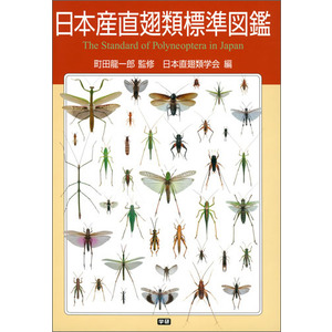 日本産直翅類標準図鑑|町田龍一郎(監修) 日本直翅類学会(編・著)|ショップ学研＋