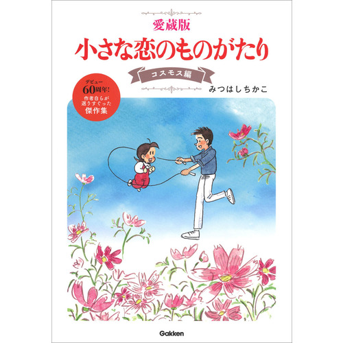 小さな恋のものがたり みつはしちかこ　40巻セット