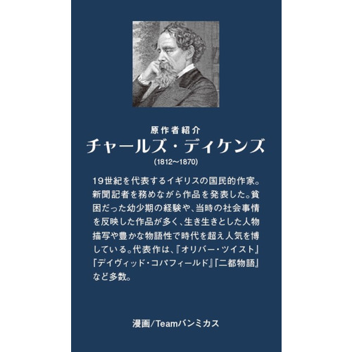 まんがで読破|クリスマス・キャロル|Ｔｅａｍバンミカス(著