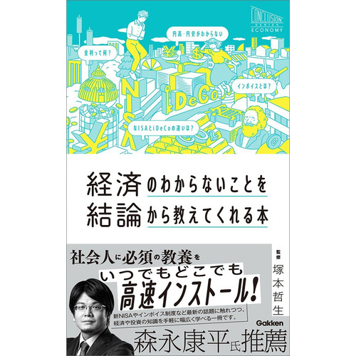 経済のわからないことを結論から教えてくれる本