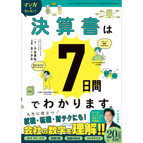 マンガでカンタン！決算書は７日間でわかります。