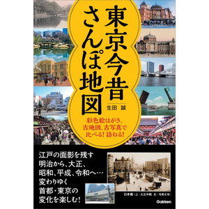 東京今昔さんぽ地図|生田 誠(著)|ショップ学研＋