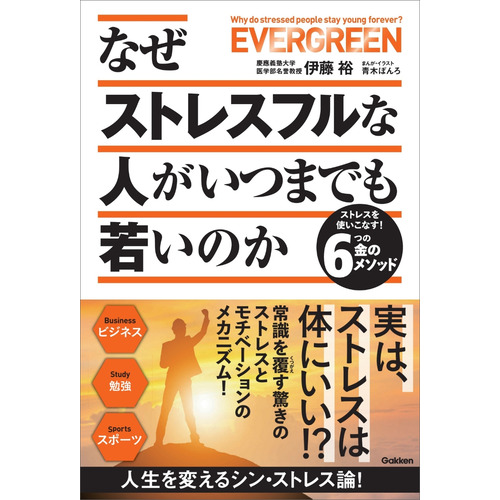 なぜストレスフルな人がいつまでも若いのか