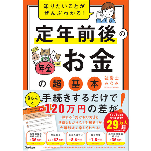 知りたいことがぜんぶわかる！　定年前後のお金の超基本