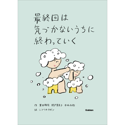 最終回は気づかないうちに終わっていく