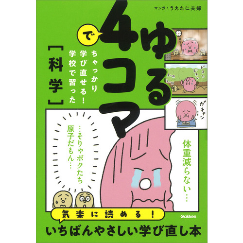 ゆる４コマでちゃっかり学び直せる！　学校で習った科学