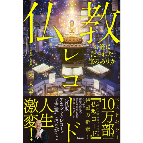 お経に記された宝のありか　仏教レコード