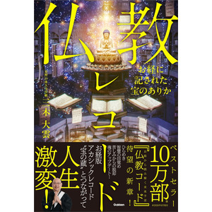 明恵 : 和歌と仏教の相克 お経に記された宝のありか 仏教レコード|三木大雲(著)|ショップ学研＋