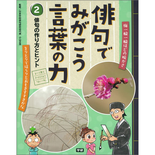 俳句でみがこう 言葉の力 ２巻 俳句の作り方とヒント 小山正見 監修 ショップ学研