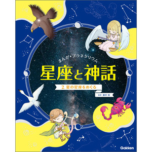 まんが プラネタリウム 星座と神話|２ 夏の星座をめぐる|藤井旭(監修 