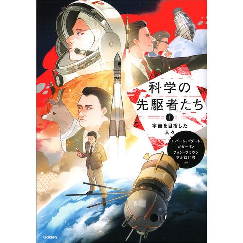 科学の先駆者たち|① 宇宙を目指した人々|編集部(編)|ショップ学研＋