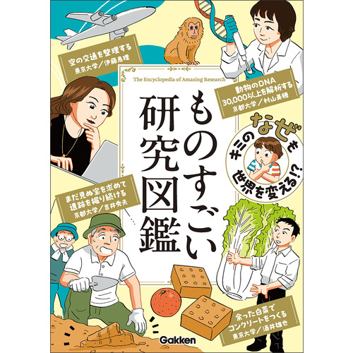 キミの「なぜ」も世界を変える！？　ものすごい研究図鑑