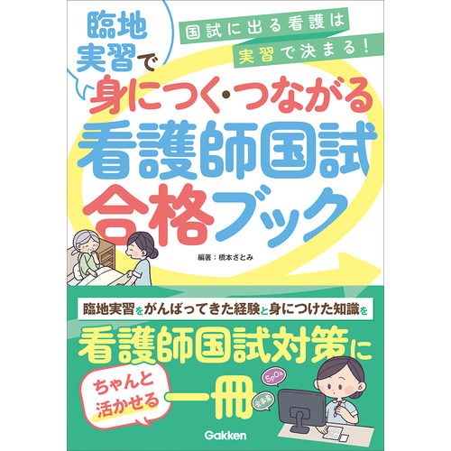 臨地実習で身につく・つながる　看護師国試合格ブック