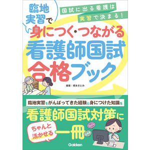 臨地実習で身につく・つながる 看護師国試合格ブック|橋本さとみ(編