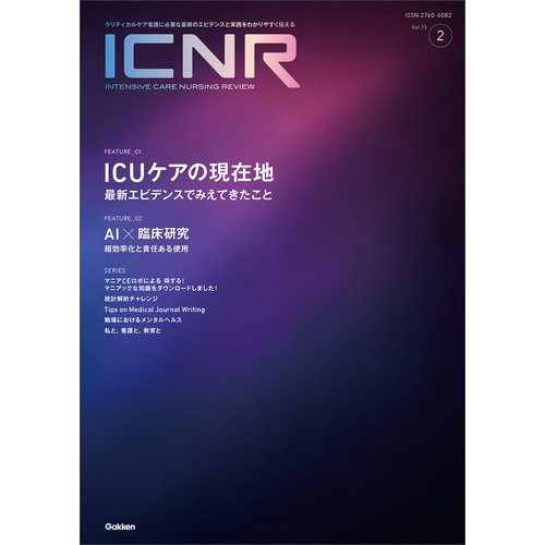 ＩＣＮＲ　Ｖｏｌ．１３　Ｎо．２（Ｉｎｔｅｎｓｉｖｅ　Ｃａｒｅ　Ｎｕｒｓｉｎｇ　Ｒｅｖｉｅｗ）