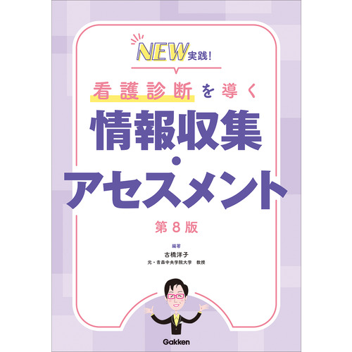 ＮＥＷ実践！看護診断を導く情報収集・アセスメント第８版