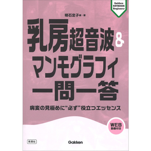 乳房超音波＆マンモグラフィ一問一答