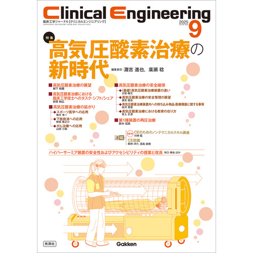 Ｃｌｉｎｉｃａｌ　Ｅｎｇｉｎｅｅｒｉｎｇ２０２５年９月号　Ｖｏｌ．３６Ｎｏ．９