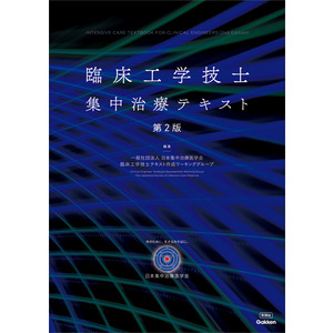 臨床工学技士集中治療テキスト第2版|一般社団法人 日本集中治療医学会