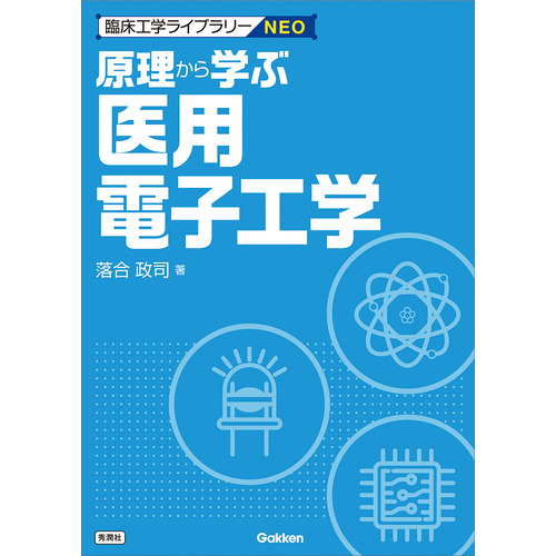 原理から学ぶ医用電子工学