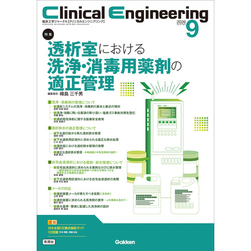 Ｃｌｉｎｉｃａｌ　Ｅｎｇｉｎｅｅｒｉｎｇ２０２６年９月号　Ｖｏｌ．３７Ｎｏ．９